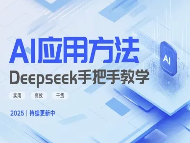 Deepseek实际应用技巧—手把手教学版,实用高效干货-慧阅轩