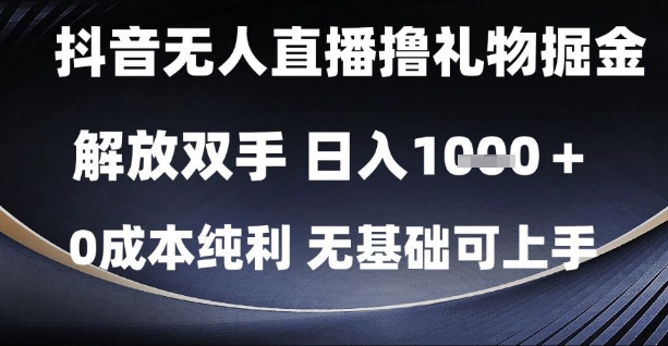 抖音无人直播撸礼物掘金,解放双手,日入1k,0成本纯利,无基础可上手【揭秘】-慧阅轩