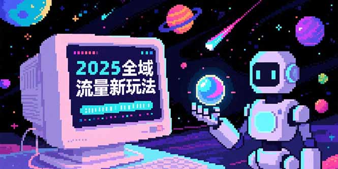 2025全域流量新玩法,O5A无潜入池方法论,基础逻辑+实战技巧全解析-慧阅轩