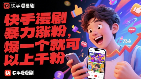 快手漫剧暴力涨粉,爆一个就可以上千粉-慧阅轩