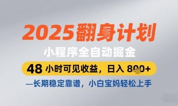 2025小程序全自动掘金,48 小时可见收益,日入8张,长期稳定靠谱,小白宝妈轻松上手【揭秘】-慧阅轩