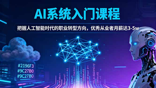AI系统入门课程，把握人工智能时代的职业转型方向，优秀从业者月薪达3-5w-慧阅轩