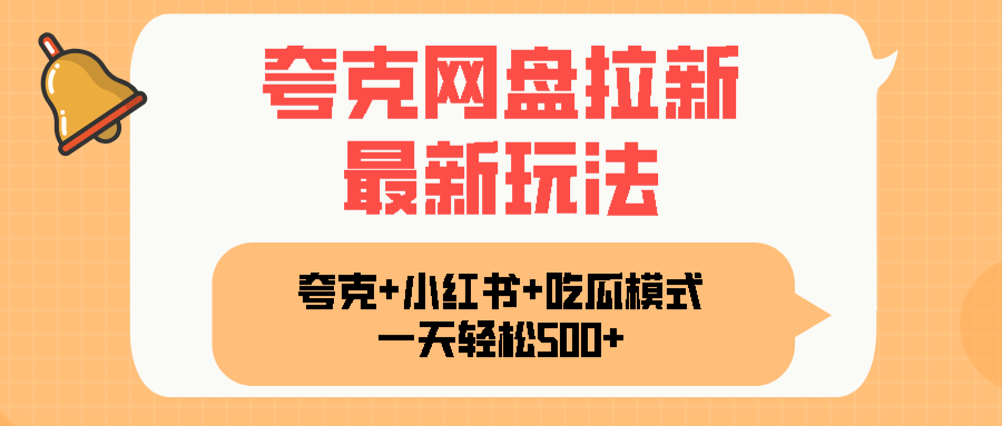 夸克网盘拉新,一部手机加小红书暴力玩法,一天轻松1000+-慧阅轩