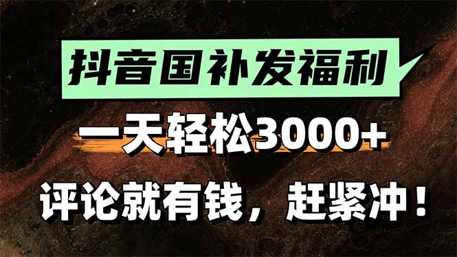 一天轻松3000+,抖音国补福利!评论就有钱,还有额外躺赚!-慧阅轩