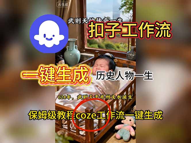 用扣子工作流一键生成历史人物一生视频搭建教程-慧阅轩