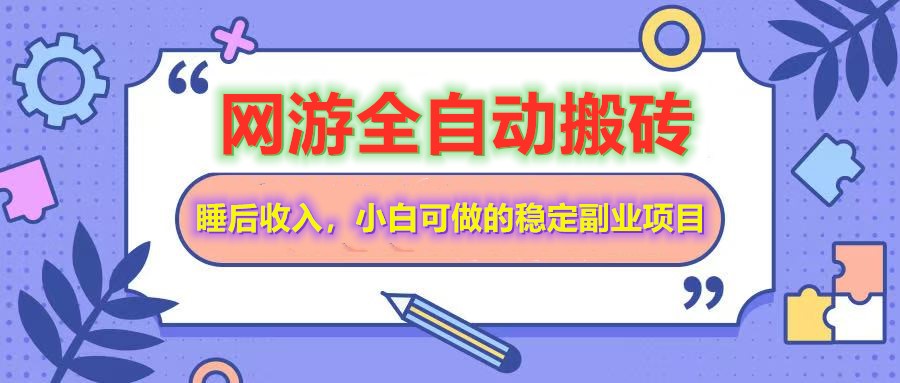 全自动游戏打金搬砖,单号每天收益200+,小白可做的稳定副业项目-慧阅轩