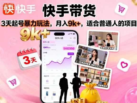 快手带货，3天起号暴力玩法，月入9k+，适合普通人的项目-慧阅轩