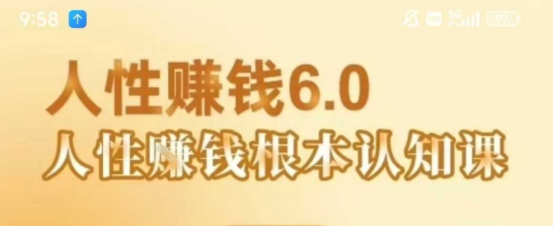 村西边老王《人性賺钱6.0》,懂人性賺钱就会很轻松【音频课】-慧阅轩