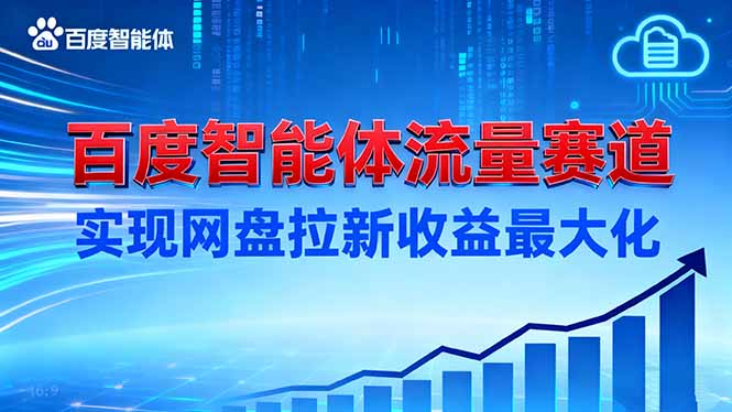 建百度智能体流量赛道,实现网盘拉新收益最大化-慧阅轩
