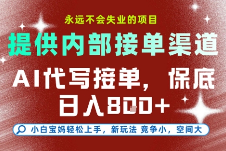 最新AI代写接单,提供接单渠道,小白极速上手,保底日入8张,永远不会失业的项目【揭秘】-慧阅轩