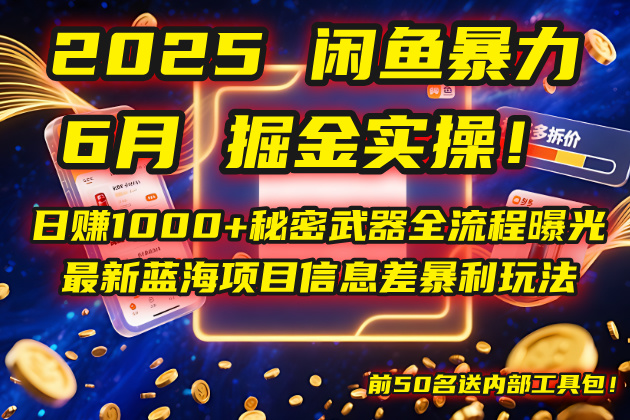 2025闲鱼暴力掘金实操!日赚1000+秘密武器全流程曝光,最新蓝海项目信…-慧阅轩