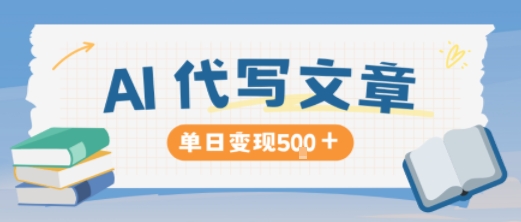 AI代写，写的越多，收益越多，长期稳定单日变现5张-慧阅轩