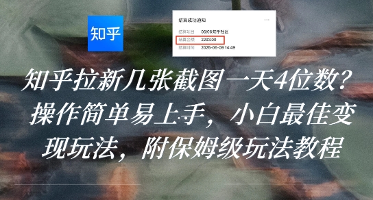 知乎拉新几张截图一天4位数?操作简单易上手,小白最佳变现玩法,附保姆级玩法教程-慧阅轩