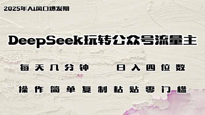 DeepSeek玩转公众号流量主，日入四位数，每天几分钟，操作简单零门槛-慧阅轩