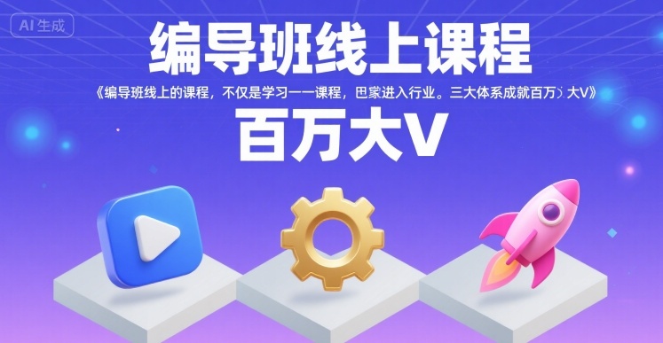 编导班线上课程,不仅是学习一门课程,更是进入一个行业,三大体系成就百万大V-慧阅轩