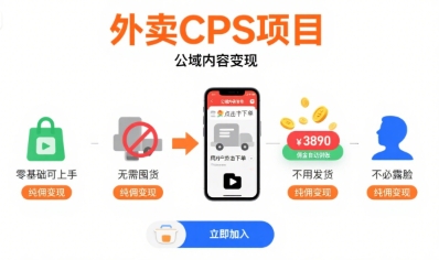 外卖CPS项目,公域内容变现,零基础可上手,无需囤货、不用发货、不必露脸、纯佣变现-慧阅轩