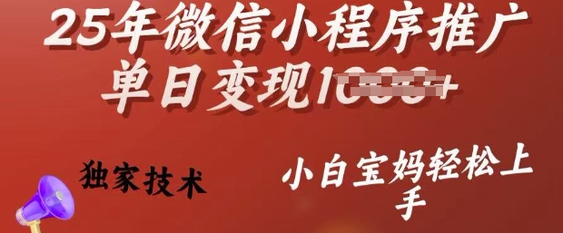 25年微信小程序推广单日变现多张,独家技术,小白宝妈轻松上手【揭秘】-慧阅轩
