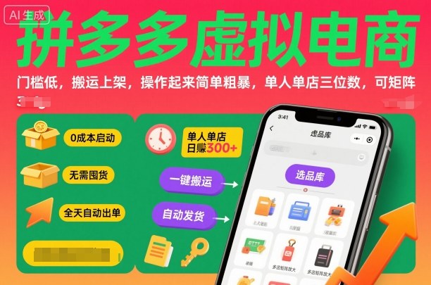 拼多多虚拟电商,门槛低,搬运上架,操作起来简单粗暴,单人单店三位数,可矩阵-慧阅轩