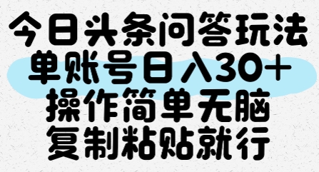 今日头条问答玩法,单账号日入30+,操作简单无脑复制粘贴就行-慧阅轩