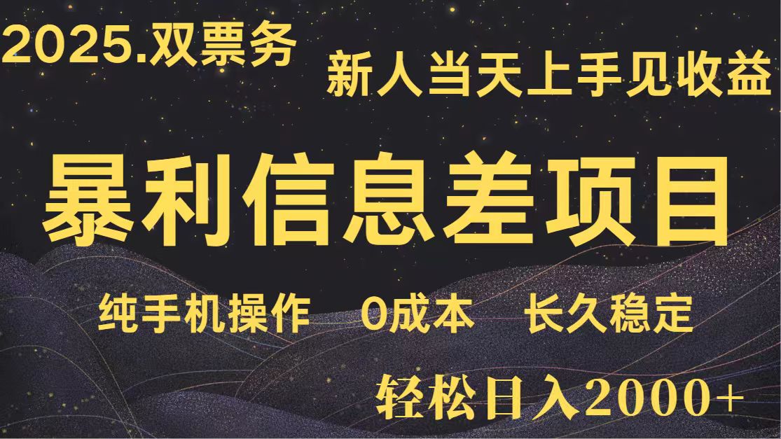 日入2000+ 全网独家 高利润信息差项目 副业翻身 新人当天收益 小白长期饭票-慧阅轩