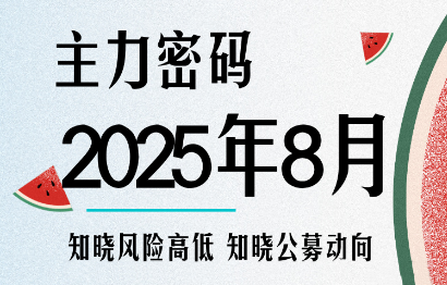 周公子·主力密码(更新8月)-慧阅轩