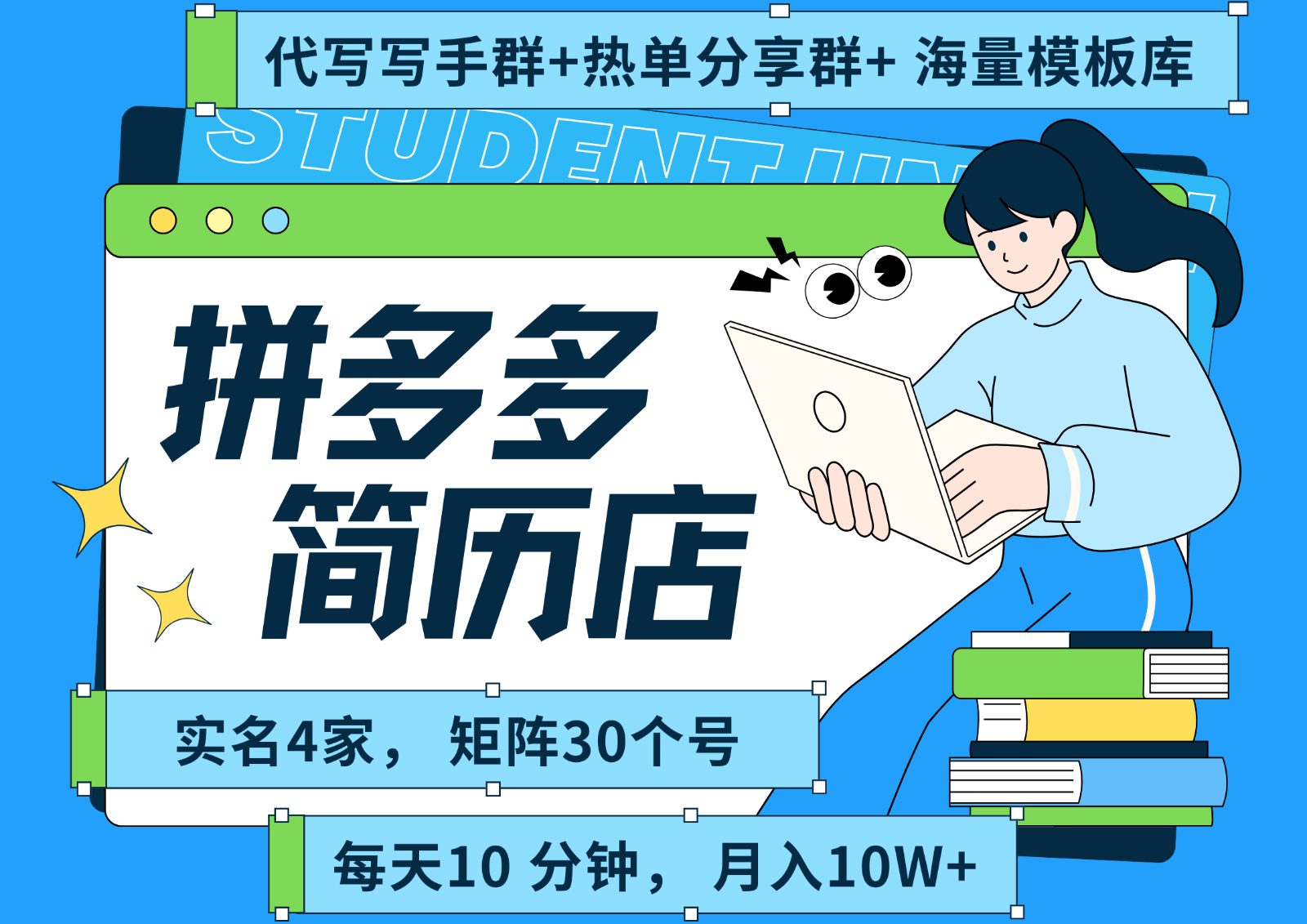 拼多多电商 拼多多 虚拟资料 简历 海报代写 全SOP流程 毫无保留分享(含后端资料)-慧阅轩