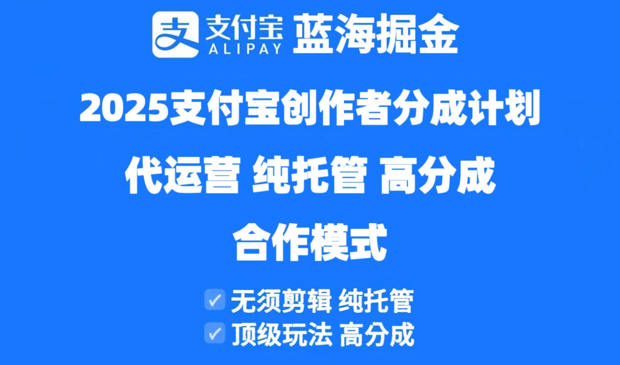 2025支付宝创作者分成计划代运营,纯托管,高分成,合作模式!-慧阅轩
