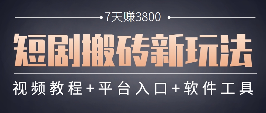 短剧搬砖新玩法，软件批量二创剪辑，7天赚了3800，赶紧做起来【附软件】-慧阅轩