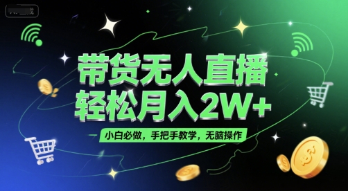 带货无人直播,轻松月入2W+,小白必做,手把手教学,无脑操作(附学习资料)-慧阅轩