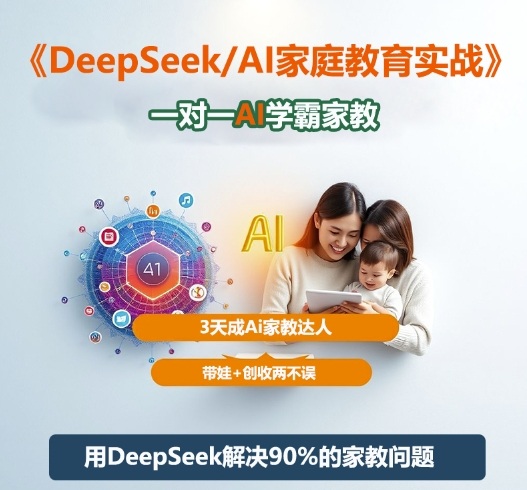 DeepSeek+Al家庭教育实战,一对一AI学霸家教,3天成Ai家教达人,带娃+创收两不误-慧阅轩