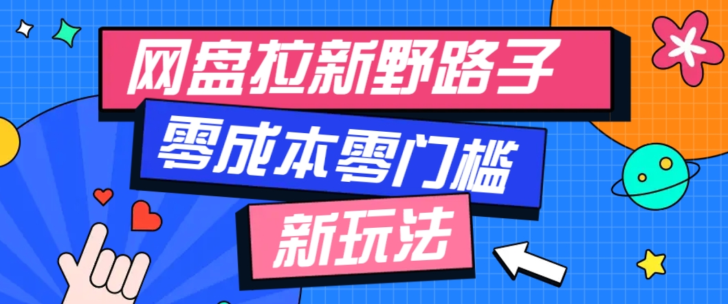一个人也能操作的网盘拉新野路子玩法,零成本零门槛多种变现方式,轻松月入万元-慧阅轩
