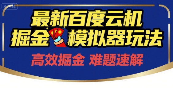 6月最新百度云机掘金模拟器玩法来袭,零成本开启挣钱之旅,单号保底月收益200+【揭秘】-慧阅轩