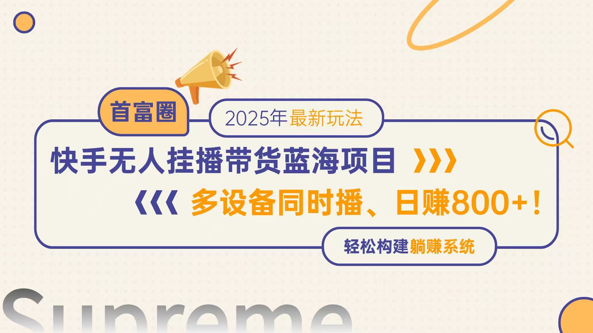 快手无人直播带货蓝海项目，日赚800+，多设备同时播，轻松构建躺赚模式-慧阅轩
