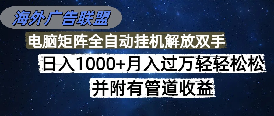 海外广告联盟每天几分钟日入1000+无脑操作,可矩阵并附有管道收益-慧阅轩