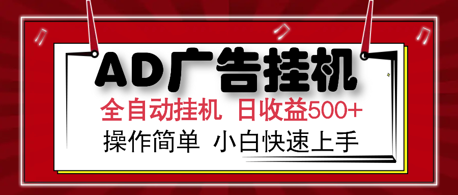 AD广告全自动挂机 单日收益500+ 可矩阵式放大 设备越多收益越大 小白轻...-慧阅轩