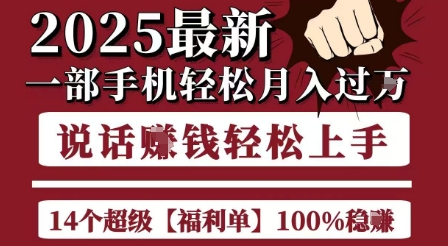 起航哥10个项目8个100%挣钱项目,2025最新一部手机轻松月入过W,简单轻松,无脑操作-慧阅轩