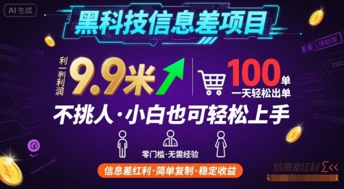黑科技信息差项目，一单利润9.9米，一天简简单单出100单，不挑人，小白也可轻松上手【揭秘】-慧阅轩
