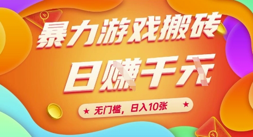 25年暴力游戏搬砖,全自动挂G,无门槛,日入10张【揭秘】、-慧阅轩