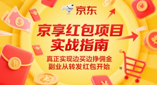 京享红包项目实战指南,真正实现边买边挣佣金,副业从转发红包开始-慧阅轩