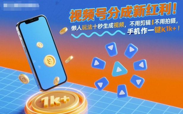 视频号分成新红利!懒人玩法十秒生成视频,不用剪辑不用拍摄,手机一键操作,单日1k+【揭秘】-慧阅轩