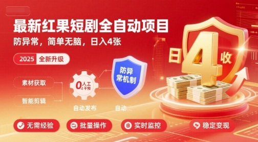 最新红果短剧全自动挂G项目,防异常,简单无脑,日入4张【揭秘】-慧阅轩