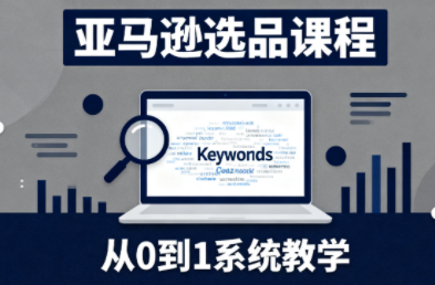 张景老师·亚马逊从0到1选品课程-慧阅轩