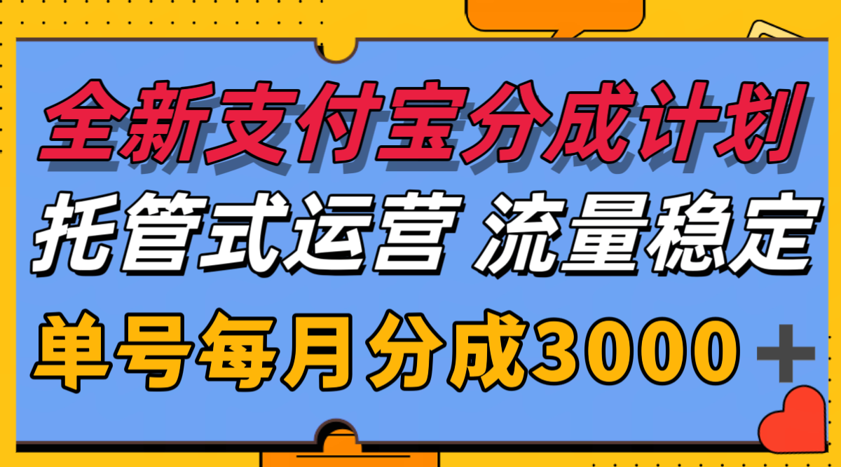 全新支付宝分成代运营,独家技术,收益稳定,单号月入3000+-慧阅轩