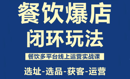 泽哥·餐饮爆店闭环玩法-慧阅轩