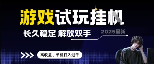 2025最新游戏试玩挂G,长久稳定,解放双手 高收益,单机日入过千【揭秘】-慧阅轩