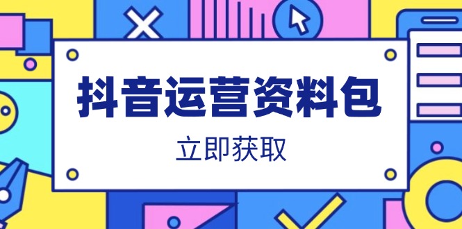 抖音运营资料包：爆款文案、营销方案、口播文案、代运营模板、策划方案等-慧阅轩