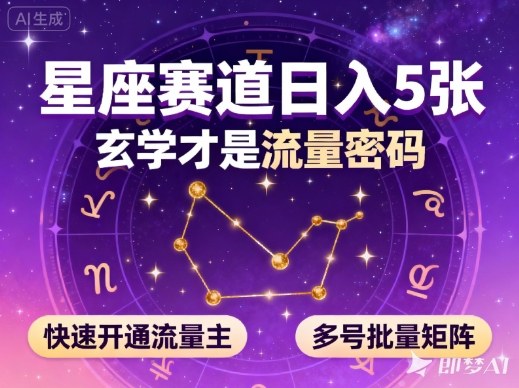公众号星座赛道,日入5张,玄学才是流量密码,快速开通流量主,可多号批量矩阵-慧阅轩