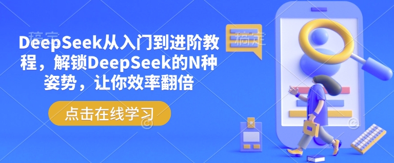 DeepSeek从入门到进阶教程，解锁DeepSeek的N种姿势，让你效率翻倍-慧阅轩