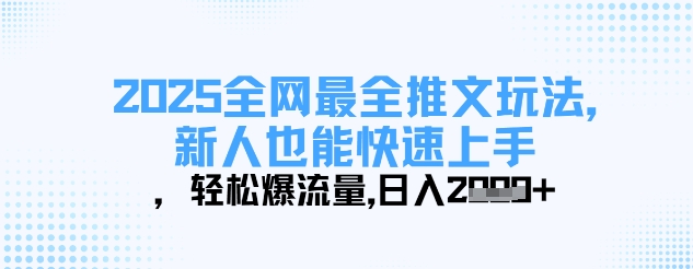 2025全网最全推文玩法,新人也能快速上手,轻松爆流量,日入多张-慧阅轩