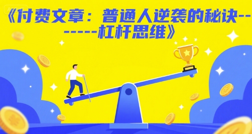 付费文章:普通人逆袭的秘诀——杠杆思维-慧阅轩